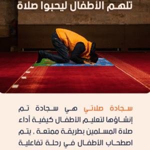 🕌 سجادة الصلاة التعليمية Salati Smart