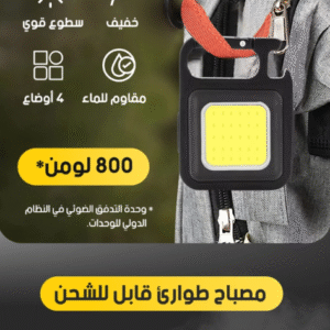 مصباح الجيب الساطع LumiPocket 🔦