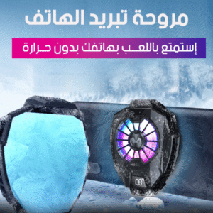 مروحة تبريد الهاتف CoolPhone Pro ❄️