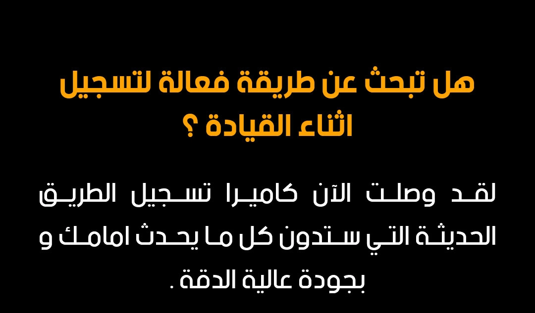 كاميرا تسجيل الطريق RoadCam Pro 🚘 - الصورة 2