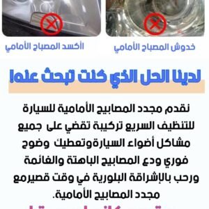 سائل تجديد مصابيح السيارة الاحترافي 🚗💡